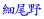 ה