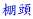 I