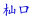 [