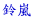 闒