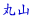 ێR