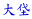 嚰