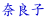 ޗǎq