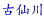 Ð