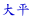 啽