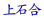 ΍