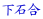 ΍