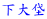 嚰