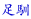 铻