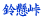 錜