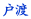 ˓n