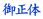 䐳