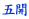 ܊J