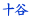 \J