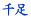 瑫