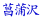 Ҋ