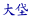 嚰