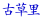 Ñ