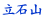 Ă