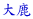 厭