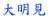 喾