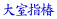 厺w